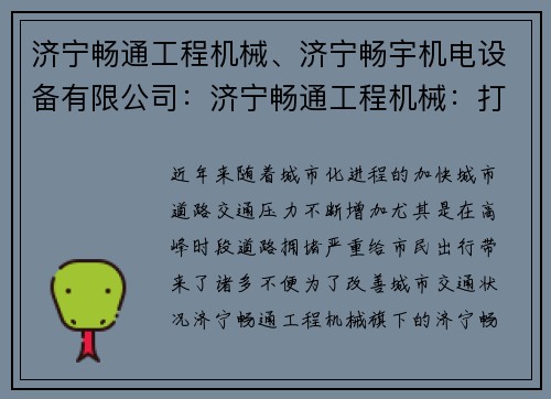 济宁畅通工程机械、济宁畅宇机电设备有限公司：济宁畅通工程机械：打造畅通无阻的城市道路