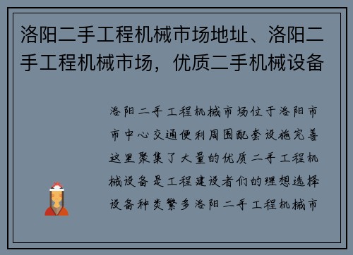 洛阳二手工程机械市场地址、洛阳二手工程机械市场，优质二手机械设备，尽在其中