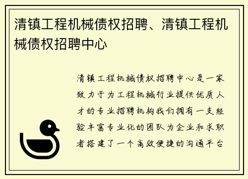 清镇工程机械债权招聘、清镇工程机械债权招聘中心