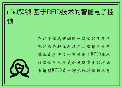 rfid解锁 基于RFID技术的智能电子挂锁