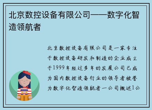 北京数控设备有限公司——数字化智造领航者