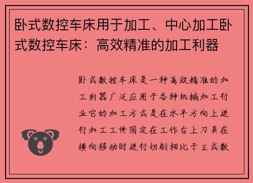 卧式数控车床用于加工、中心加工卧式数控车床：高效精准的加工利器
