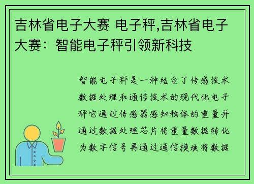 吉林省电子大赛 电子秤,吉林省电子大赛：智能电子秤引领新科技