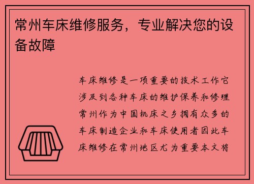 常州车床维修服务，专业解决您的设备故障