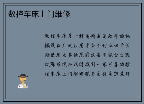 数控车床上门维修